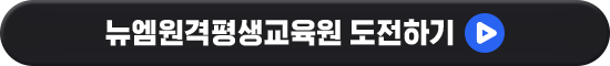 뉴엠원격평생교육원 도전하기