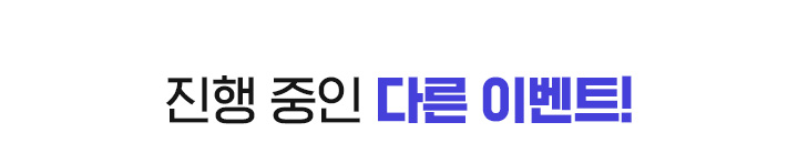 진행 중인 다른 이벤트!
