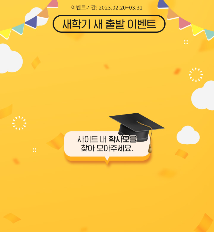 이벤트기간: 2023.02.20~03.31, 목표달성 희망 이벤트, 사이트 내 자격증을 찾아 모아주세요.