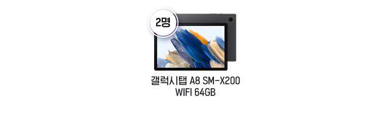 갤럭시탭 A8 SM-X200 WIFI 64GB 2명