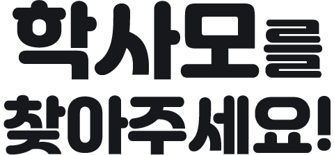 학사모를 찾아주세요!