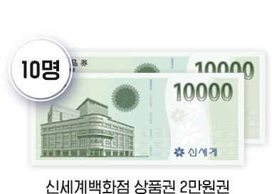 신세계백화점 상품권 2만원권 10명
