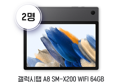 갤럭시탭 A8 SM-X200 WIFI 64GB 2명