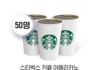 스타벅스 카페 아메리카노 50명