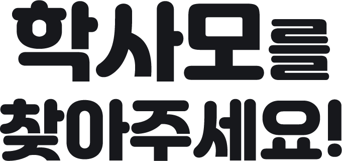 학사모를 찾아주세요!