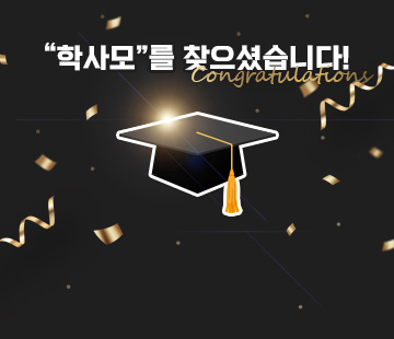 학사모를 찾으셨습니다.