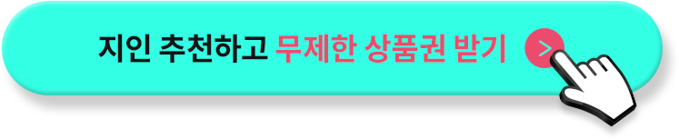 지인추천 하고 무제한 상품권 받기 