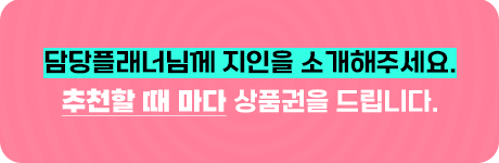 담당플래너님께 지인을 소개해주세요. 추천할 때 마다 상품권을 드립니다.