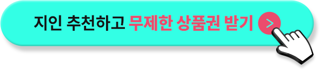 지인추천 하고 무제한 상품권 받기