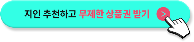 지인추천 하고 무제한 상품권 받기