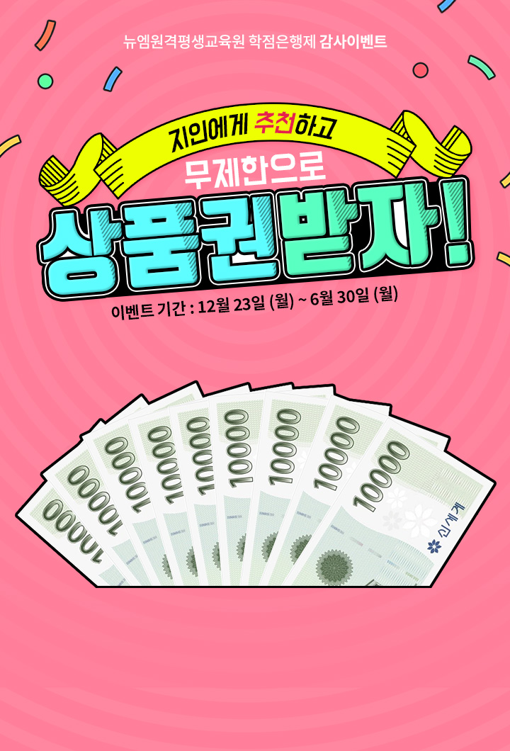 지인에게 뉴엠 추천하고 무제한으로 상품권받자!  이벤트 기간 : 12월 23일 (월) ~ 6월 30일 (월), 학점은행제 수강생 수 1위 감사이벤트, 국평원 정보공시, 2019-2020 소방학 학습자 수 집계 기준, 지인 1명당 상품권 만원 지급!, 참여횟수 제한없이 무제한 참여 가능!