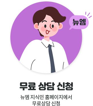무료 수강 상담 신청, 뉴엠 지식인 홈페이지에서 무료상담 신청