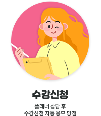 수강신청, 플래너 상담 후 수강신청 자동 응모 당첨