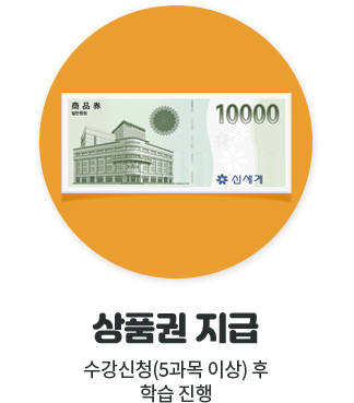 상품권 지급, 수강신청(5과목 이상) 후 학습 진행