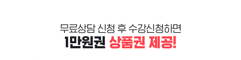 무료상담 신청 후 수강신청하면 1만원권 상품권 제공!