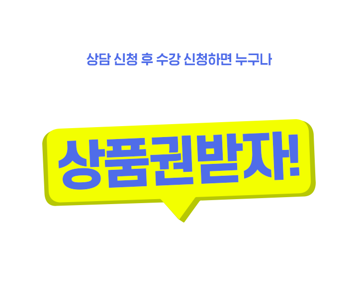 상담 신청 후 수강 신청하면 누구나 무제한으로 상품권받자!