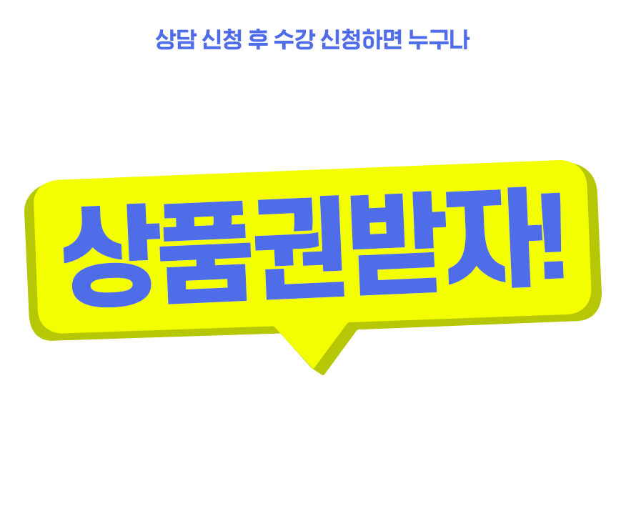 상담 신청 후 수강 신청하면 누구나 무제한으로 상품권받자!