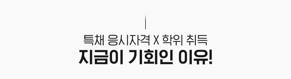 특채 응시자격 X 학위 취득 지금이 기회인 이유!