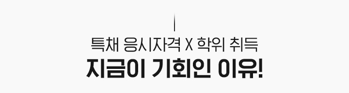 특채 응시자격 X 학위 취득 지금이 기회인 이유!