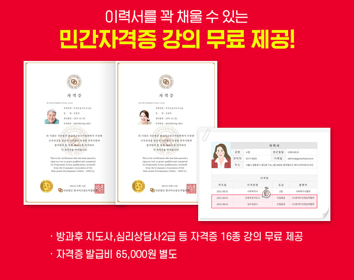 이력서를 꽉 채울 수 있는 민간자격증 강의 무료 제공!, 방과후 지도사,심리상담사2급 등, 자격증 16종 강의 무료 제공, 자격증 발급비 65,000원 별도