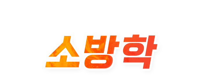 소방학