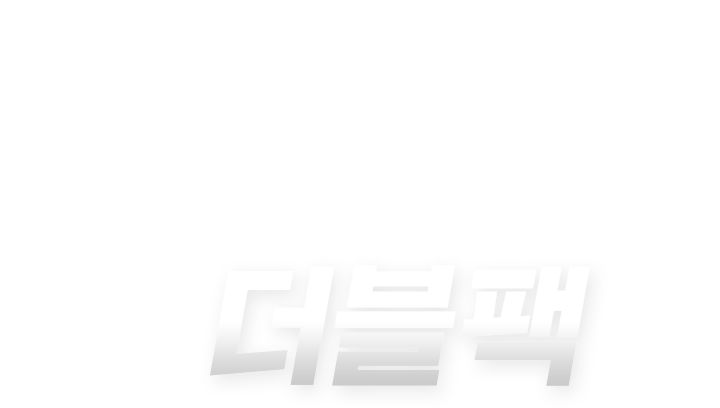 더블팩