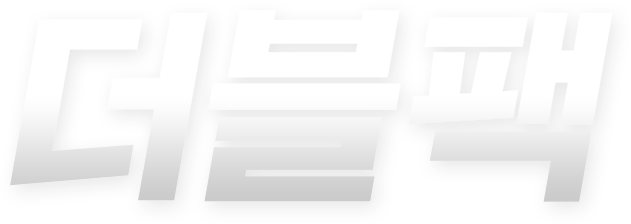 더블팩