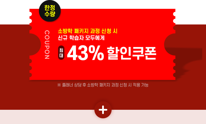 한정수량, 소방학 패키지 과정 신청 시 신규 학습자 모두에게 최대 43% 할인쿠폰, 플래너 상담 후 소방학 패키지 과정 신청 시 적용 가능