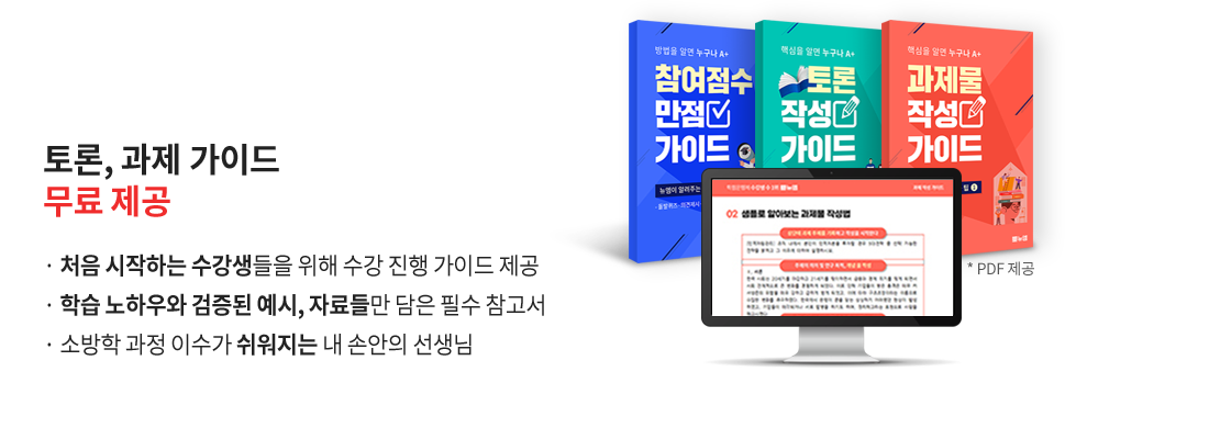 토론, 과제, 실습 가이드 무료 제공(PDF 제공), 처음 시작하는 수강생들을 위해 수강 진행 가이드 제공, 뉴엠의 노하우와 검증된 예시, 자료들만 담은 필수 참고서, 소방학 과정 이수가 쉬워지는 내 손안의 선생님