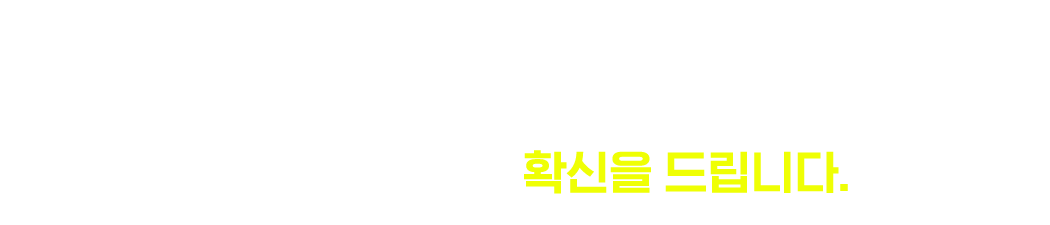 뉴엠은 다릅니다! 수강생들에게 확신을 드립니다.