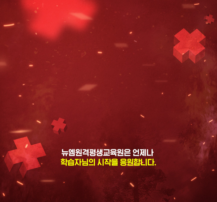 뉴엠은 언제나 학습자님의 시작을 응원합니다.