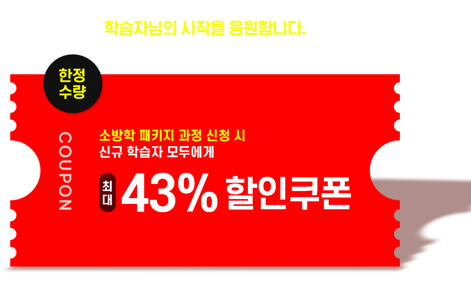 한정수량, 소방학 패키지 과정 신청 시 신규 학습자 모두에게 최대 43% 할인쿠폰, 플래너 상담 후 소방학 패키지 과정 신청 시 적용 가능
