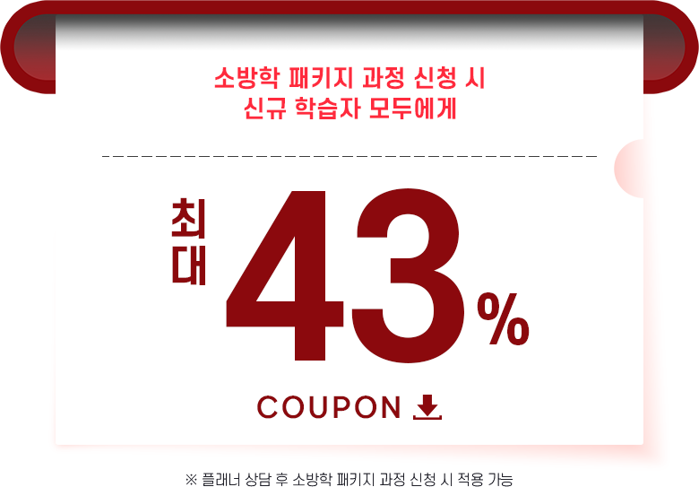 소방학 패키지 과정 신청 시 신규 학습자 모두에게 최대 43% 할인쿠폰, 플래너 상담 후 소방학 패키지 과정 신청 시 적용 가능
