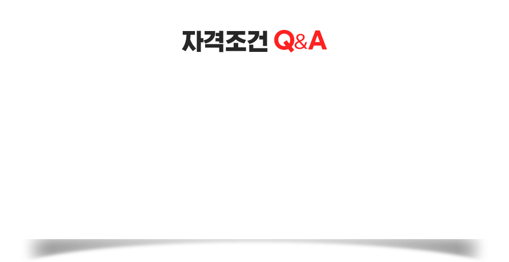 자격조건 Q&A