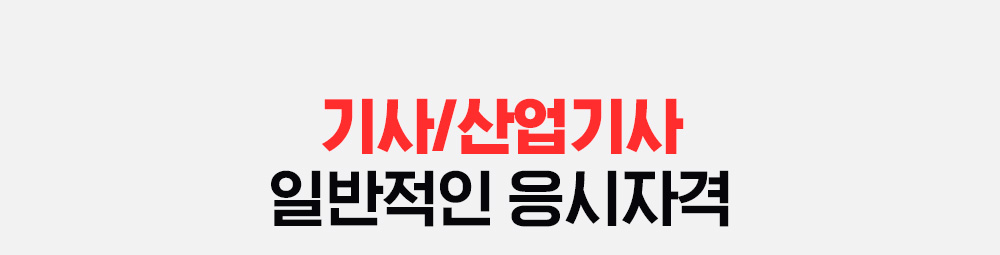 기사/산업기사 일반적인 응시자격