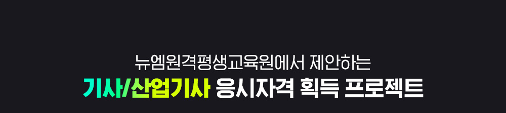 뉴엠에서 제안하는 기사/산업기사 응시자격 획득 프로젝트