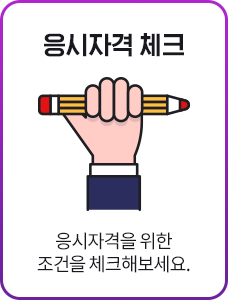 응시자격 체크, 응시자격을 위한 조건을 체크해보세요. 상담신청