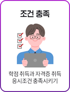 조건충족, 학점취득과 자격증취득 응시조건 충족시키기, 상담신청