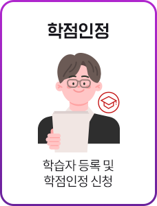 학점인정, 학습자등록 및 학점인정신청, 상담신청
