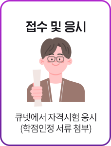 접수 및 응시, 큐넷에서 자격시험 응시 (학점인정서류 첨부), 상담신청