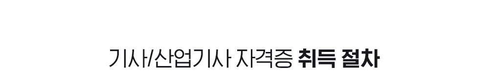 기사/산업기사 자격증취득절차