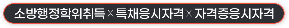 최단기간 응시자격 만들기 프로젝트