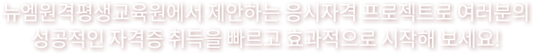 뉴엠에서 제안하는 응시자격 프로젝트로 여러분의 성공적인 자격증 취득을 빠르고 효과적으로 시작해보세요!