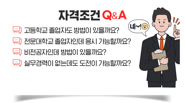 자격조건 Q&A, 고등학교 졸업자도 방법이 있을까요?, 전문대학교 졸업자인데 응시 가능할까요?, 비전공자인데 방법이 있을까요?, 실무경력이 없는데도 도전이 가능할까요?