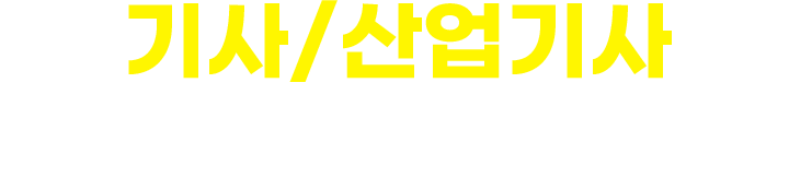 기사/산업기사 소방학으로 끝내기