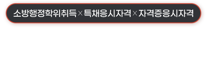 최단기간 응시자격 만들기 프로젝트