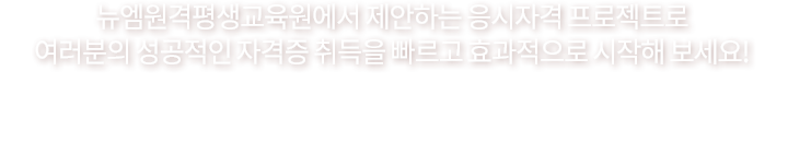 뉴엠에서 제안하는 응시자격 프로젝트로 여러분의 성공적인 자격증 취득을 빠르고 효과적으로 시작해보세요!