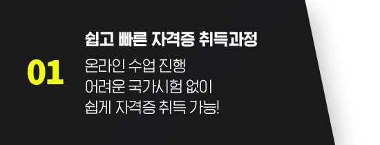쉽고 빠른 자격증 취득과정 온라인 수업 진행 어려운 국가시험 없이 쉽게 자격증 취득 가능!
