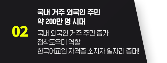 국내 거주 외국인 주민 약 200만 명 시대 국내 외국인 거주 주민 증가 정착도우미 역할 한국어교원 자격증 소지자 일자리 증대!