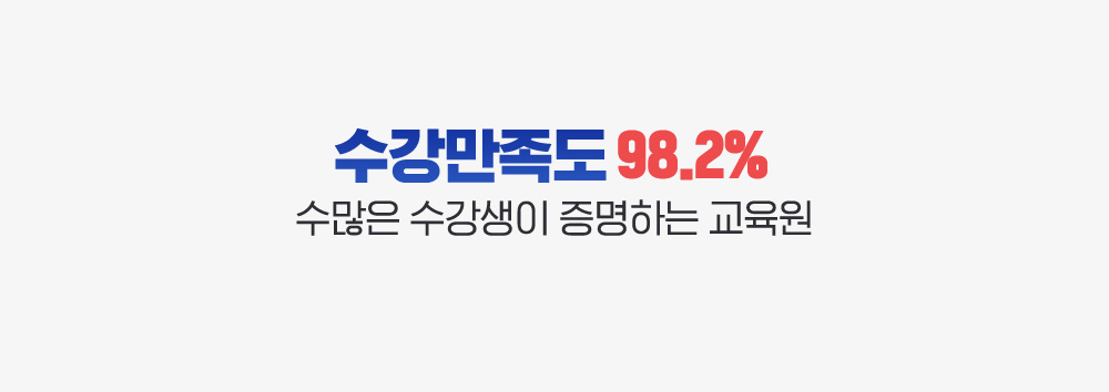 수강만족도 98.2% 수많은 수강생이 증명하는 교육원